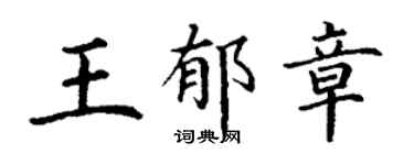 丁谦王郁章楷书个性签名怎么写