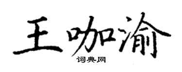 丁谦王咖渝楷书个性签名怎么写