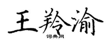 丁谦王羚渝楷书个性签名怎么写