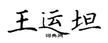 丁谦王运坦楷书个性签名怎么写