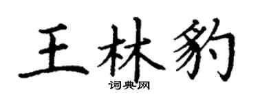 丁谦王林豹楷书个性签名怎么写