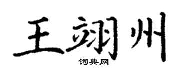 丁谦王翊州楷书个性签名怎么写
