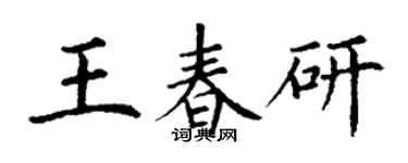 丁谦王春研楷书个性签名怎么写