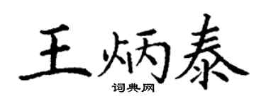 丁谦王炳泰楷书个性签名怎么写