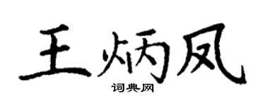 丁谦王炳凤楷书个性签名怎么写