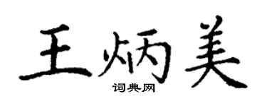 丁谦王炳美楷书个性签名怎么写