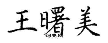 丁谦王曙美楷书个性签名怎么写