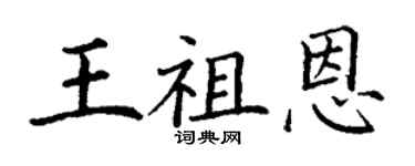 丁谦王祖恩楷书个性签名怎么写