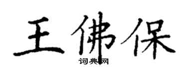 丁谦王佛保楷书个性签名怎么写