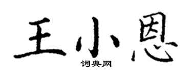 丁谦王小恩楷书个性签名怎么写
