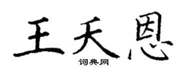 丁谦王夭恩楷书个性签名怎么写