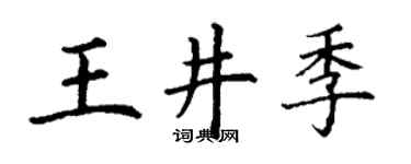 丁谦王井季楷书个性签名怎么写