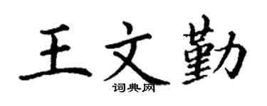 丁谦王文勤楷书个性签名怎么写