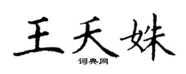 丁谦王夭姝楷书个性签名怎么写