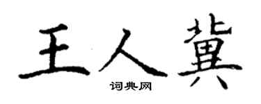 丁谦王人冀楷书个性签名怎么写