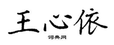 丁谦王心依楷书个性签名怎么写