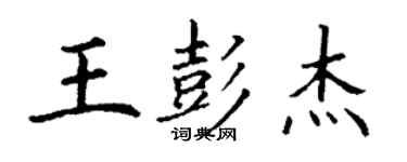 丁谦王彭杰楷书个性签名怎么写