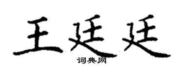 丁谦王廷廷楷书个性签名怎么写