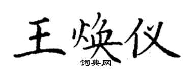 丁谦王焕仪楷书个性签名怎么写