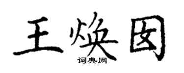 丁谦王焕囡楷书个性签名怎么写