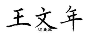 丁谦王文年楷书个性签名怎么写