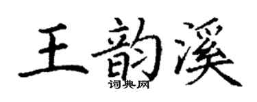 丁谦王韵溪楷书个性签名怎么写