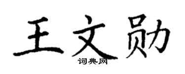 丁谦王文勋楷书个性签名怎么写