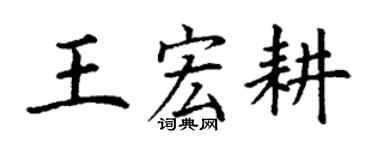 丁谦王宏耕楷书个性签名怎么写