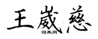 丁谦王崴慈楷书个性签名怎么写