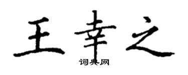 丁谦王幸之楷书个性签名怎么写