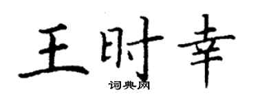 丁谦王时幸楷书个性签名怎么写