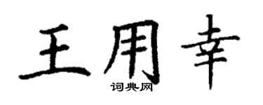 丁谦王用幸楷书个性签名怎么写