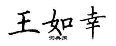 丁谦王如幸楷书个性签名怎么写