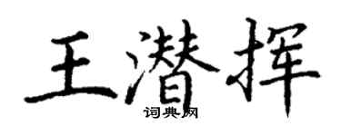 丁谦王潜挥楷书个性签名怎么写