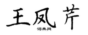 丁谦王凤芹楷书个性签名怎么写