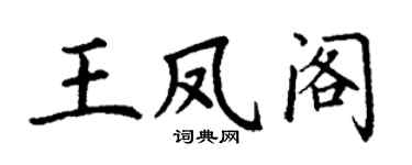 丁谦王凤阁楷书个性签名怎么写