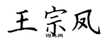 丁谦王宗凤楷书个性签名怎么写