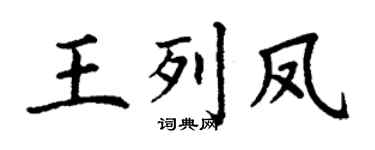 丁谦王列凤楷书个性签名怎么写
