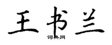丁谦王书兰楷书个性签名怎么写