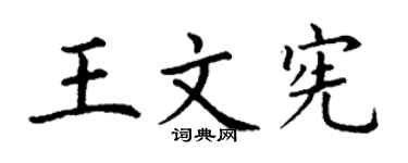 丁谦王文宪楷书个性签名怎么写