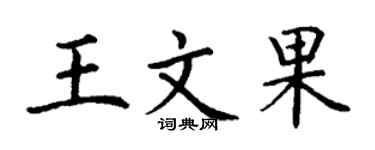 丁谦王文果楷书个性签名怎么写