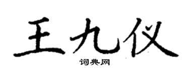 丁谦王九仪楷书个性签名怎么写