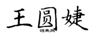 丁谦王圆婕楷书个性签名怎么写