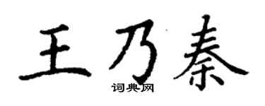 丁谦王乃秦楷书个性签名怎么写