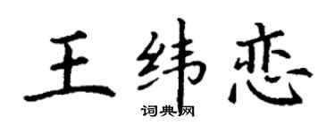 丁谦王纬恋楷书个性签名怎么写