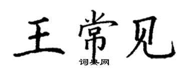 丁谦王常见楷书个性签名怎么写
