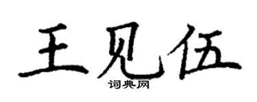 丁谦王见伍楷书个性签名怎么写