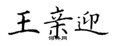 丁谦王亲迎楷书个性签名怎么写