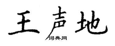 丁谦王声地楷书个性签名怎么写