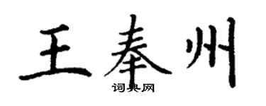 丁谦王奉州楷书个性签名怎么写